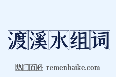渡溪水组词是什么意思的图片
